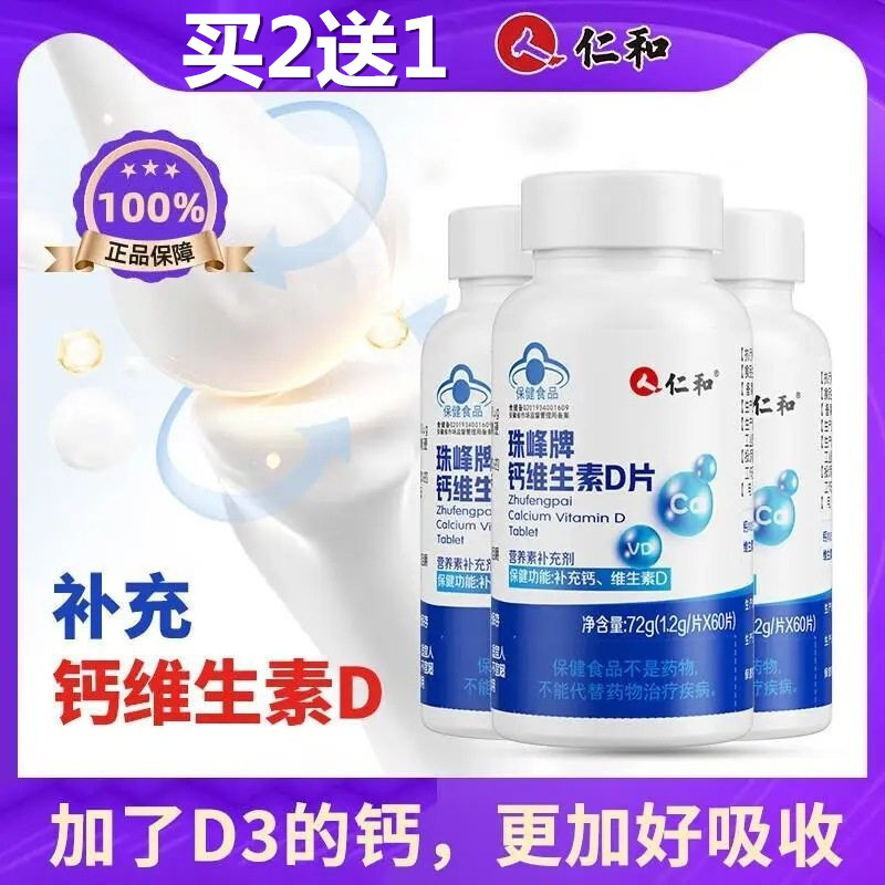仁和钙片中老年男性成年女士女性补钙咀嚼片高老年人钙碳酸钙D3