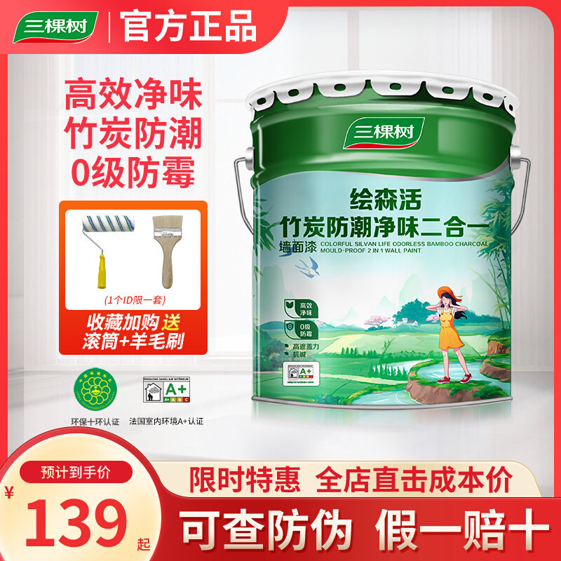 三棵树绘森活竹炭防潮内墙乳胶漆室内家用自刷涂料白色自刷墙面漆