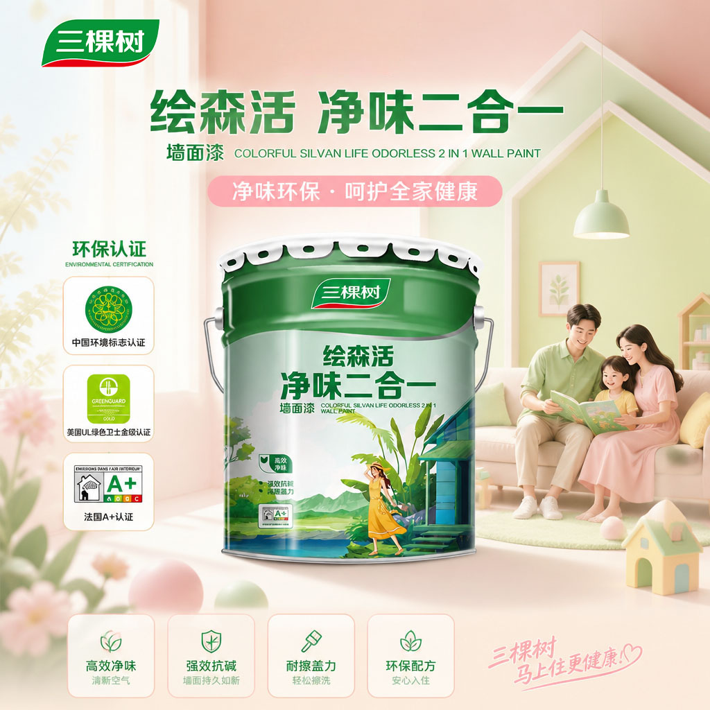 三棵树净味二合一内墙乳胶漆室内环保家用自刷涂料白色墙面漆