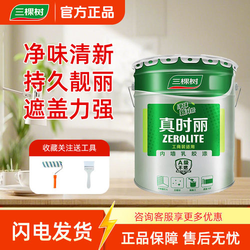三棵树真时丽内墙室内乳胶漆