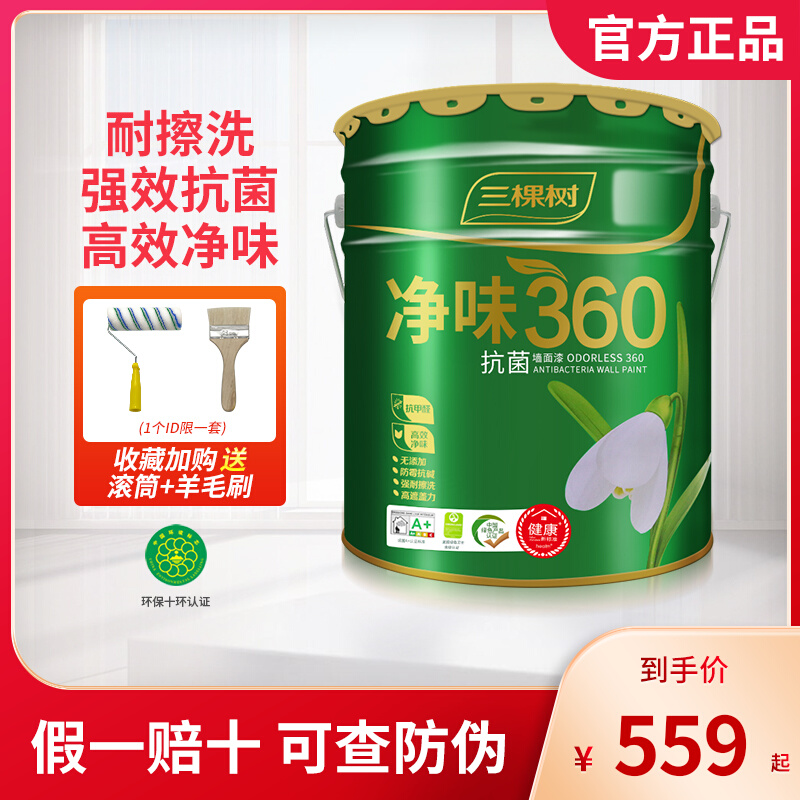 三棵树净味360抗菌墙面漆白色环保室内刷墙漆油漆涂料内墙乳胶漆