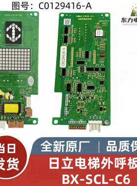 日立电梯外呼显示板C0129416-A外呼板BX-SCL-C6VIB-320 VIB-181A