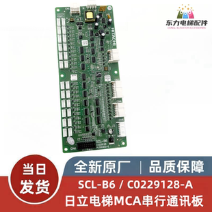 全新日立电梯MCA串行通讯板SCL-B6/C0229128-A/PL000400-E