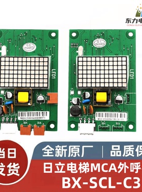 全新日立外呼板BX-SCL-C3电梯MCA外召SCLC3显示面板65000105-V22