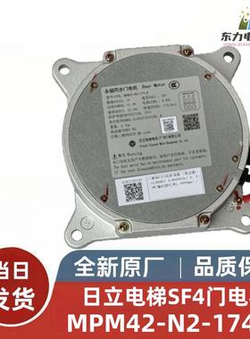 全新原装日立电梯永磁同步门电机MPM42-N2-174-H 新款SF4门电机