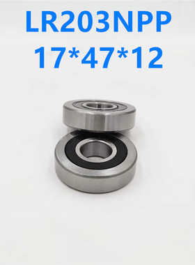 LR203NPP 17*47*12 外皮加厚 非标0类深沟球轴承