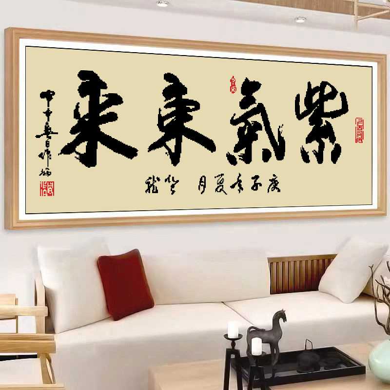 2026新款古绢布印花十字绣中式古典字画书房紫气东来书法自己绣