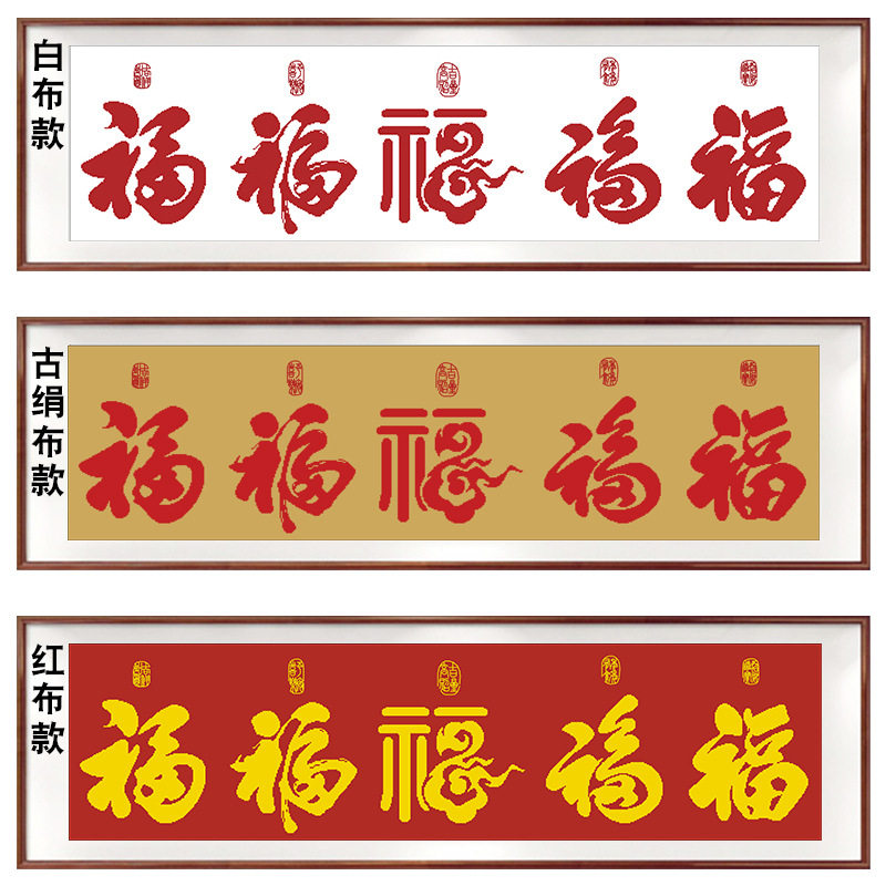 2026新款红布古绢布白布印花十字绣五福临门中国风五福字大格自绣