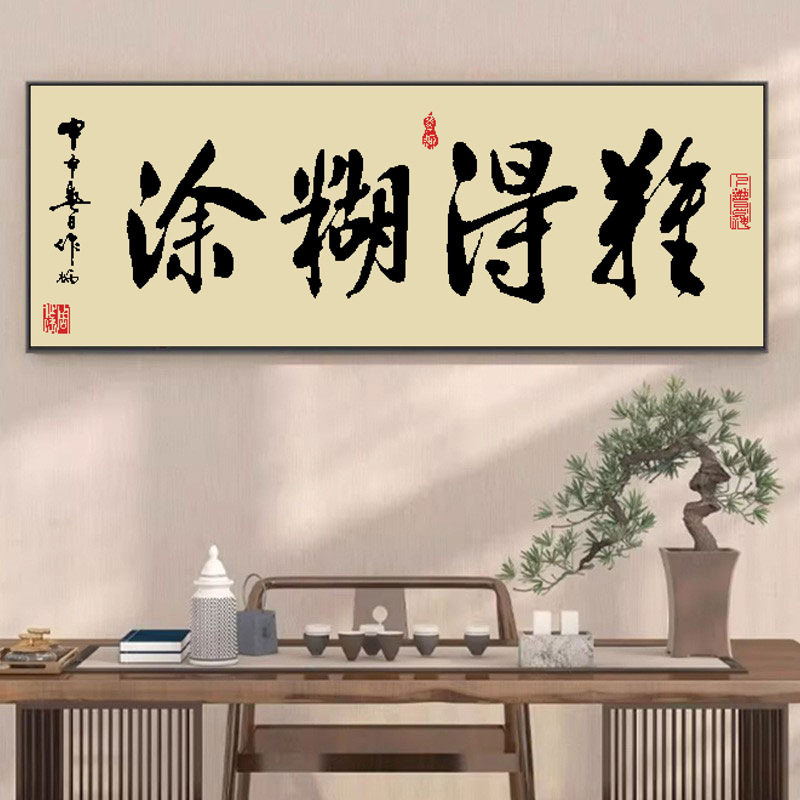 2026新款古绢布印花十字绣中国风字画难得糊涂书房手工刺绣书法