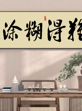 十字绣难得糊涂书房手工刺绣书法