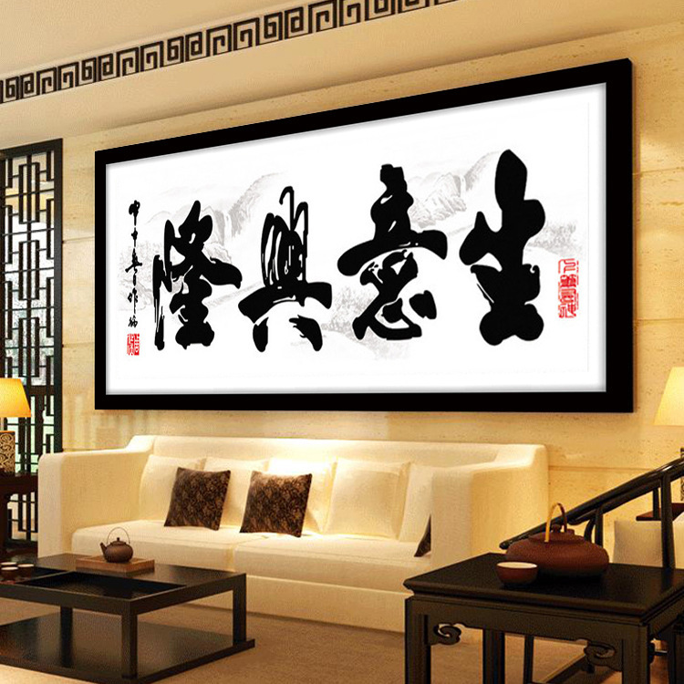 新款钻石画满钻贴钻十字绣简约现代字画钻石绣客厅生意兴隆1.5米
