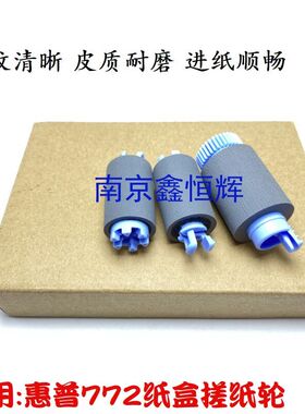 全新 惠普HP 772dn 785 779 77740 77750 77760搓纸轮 纸盒进纸轮