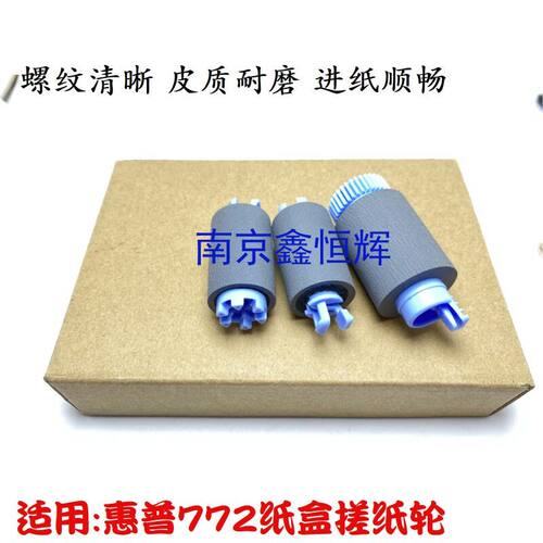 全新 惠普HP 772dn 785 779 77740 77750 77760搓纸轮 纸盒进纸轮