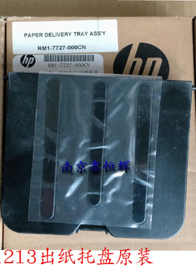 惠普 HP1213 1136 1216 1218 1132 1139 1219出纸托盘  接纸盘