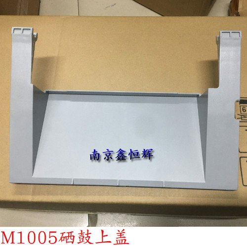 适用 惠普HPM1005硒鼓盖板 hpm1005上盖 门盖 HP1005打印机外壳