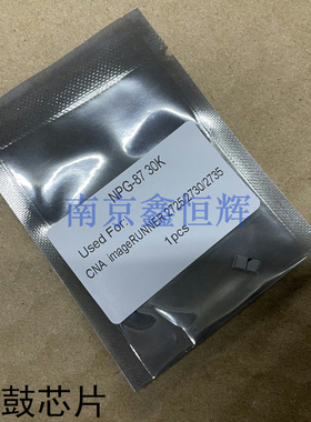 佳能IR2725 ir2730 ir2735 ir2745 2745i鼓芯片  硒鼓清零