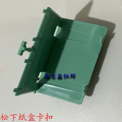 松下MB2128CN MB2138CN 2133CN 2123CN 1935CN 1955纸盒卡扣 挡板