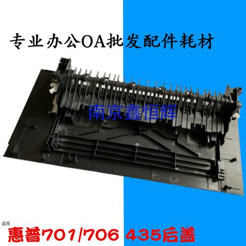 惠普HP 701A 704N 706n M435nw后门 后盖 hp M701N M706N M706DN