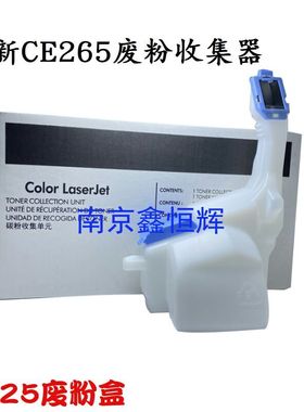 适用 CE265A 惠普hp 4025 4525清洁单元 废粉仓废粉盒 废粉仓墨