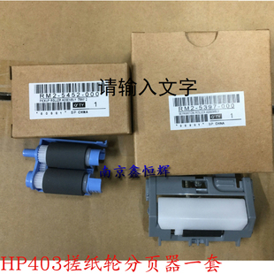 适用原装 HP402 403 M403DN 404 405 M426 427纸盒搓纸轮 分页器