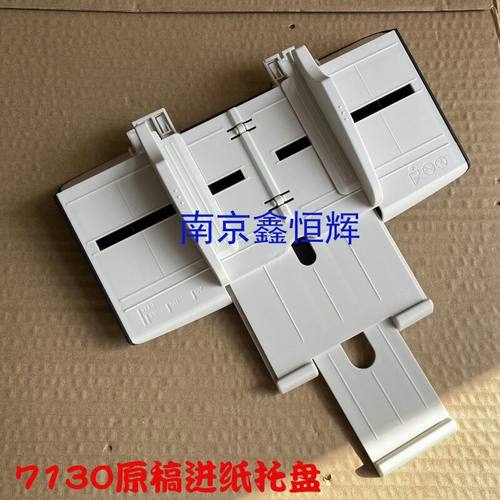 富士通7160 7225 7230 7260 7130 7140 7150 原稿托盘 进纸板