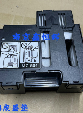 佳能MC-G04维护箱G1830 G1930 G1931保养墨盒G1130 G1330 G1430