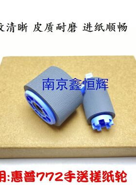 惠普HP 772dw 774dn 777z 779dn 77740 77750 77760 手送搓纸轮