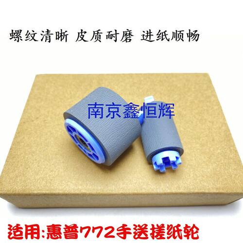惠普HP 772dw 774dn 777z 779dn 77740 77750 77760 手送搓纸轮
