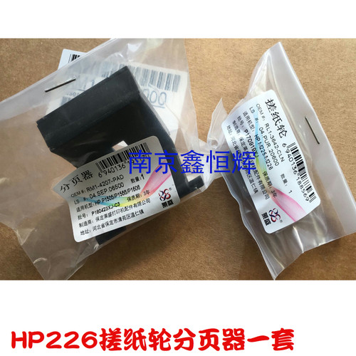莱盛 适用HP226DW  M225 M202n M202DW M201纸盒分页器搓纸轮
