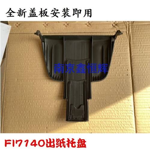 适用 富士通fi-7140 fi-7160 fi-7180出纸板 拖走纸进托盘