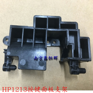 惠普hp1213nf控制面板支架 HP 1136 1139 1216 1217 1218 1219