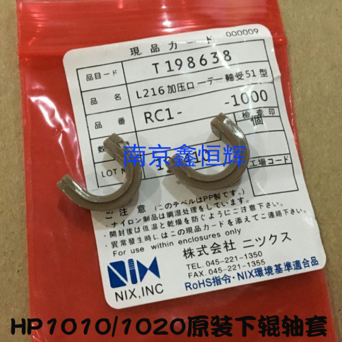 原装 HP1010轴套 1018 HP1020 1022  3050 1319 M1005下辊轴套