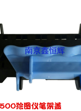适用 HP500笔架盖 hp500打印头盖 HP510打印头盖 HP800笔架上盖