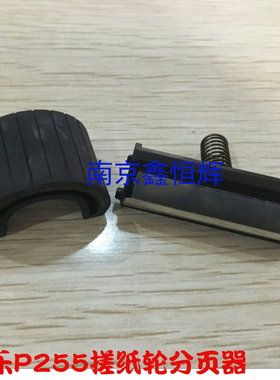 施乐M255DF M255Z P255D P255DW搓纸轮 进纸轮 分页器