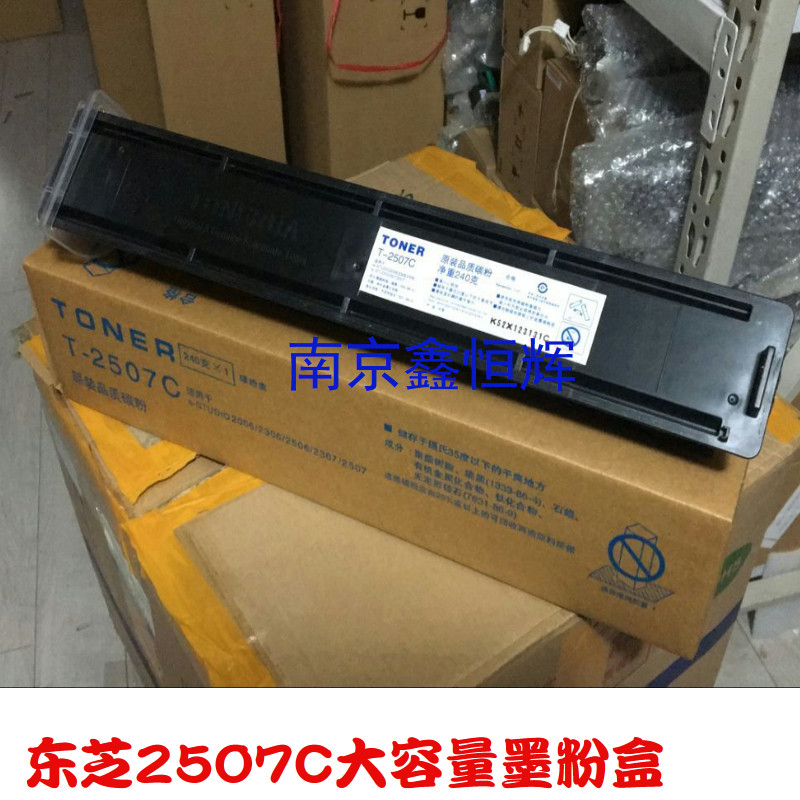 东芝2006粉盒 2307 2507 2306 2506 墨粉 碳粉 T-2507C大容量