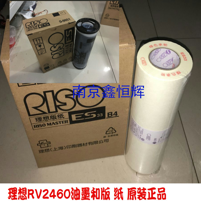 原装 理想RV油墨 RV2460 RV2450 RV2490 RV3690 RV3650 油墨 版纸