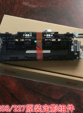 原装惠普227 203定影组件 惠普M203 M227FDN M227D定影器加热组件