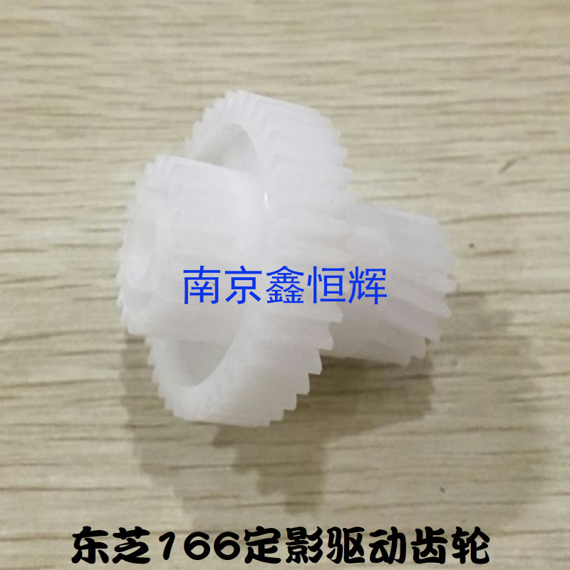 适用 东芝E18 166 167 225 245 223 243 181定影驱动齿轮 传动