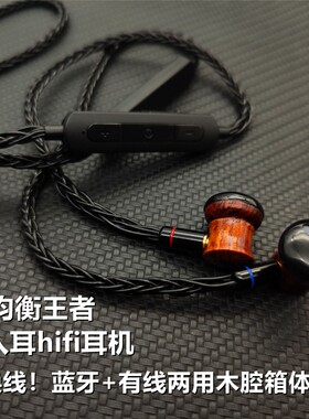 均衡王者檀木半入耳式发烧HiFi级mmcx换线diy蓝牙有线type c耳机