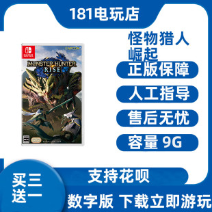 Ns数字版 崛起中文游戏 怪物猎人 买三送一 租赁 Switch 下载