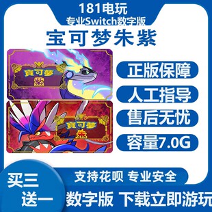 Switch游戏买三送一 宝可梦 朱 紫 宠物小精灵Ns中文数字版下载版