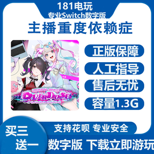 Switch游戏买三送一主播女孩重度依赖症Ns任天堂中文数字版下载版