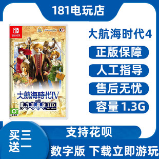 买三送一  Switch 大航海时代4 中文游戏 Ns数字版租赁 下载