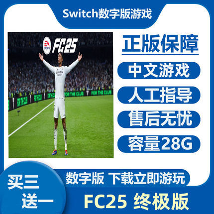 Switch游戏买三送一 FC25 终极版 Ns中文数字版下载版租号