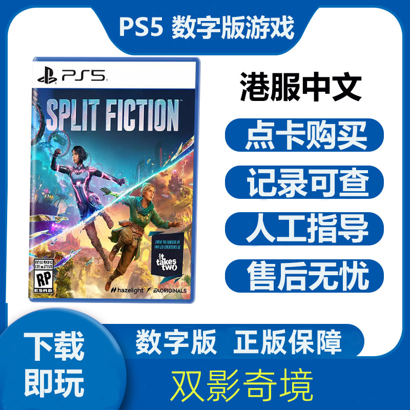 PS5游戏 双影奇境 数字下载版中文租赁可认证港服国行租号