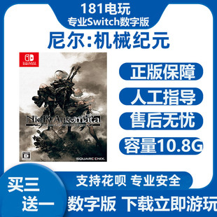 Switch游戏买三送一 尼尔:机械纪元 年度版  Ns中文数字版下载版