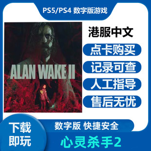 PS5游戏 心灵杀手2 豪华版带DLC 数字下载版中文租赁可认证非认证