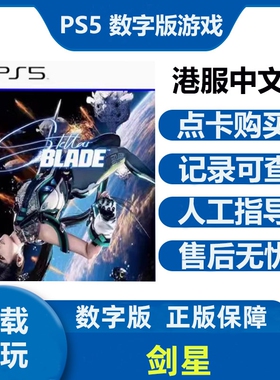 星刃剑星Stellar Blade PS5游戏数字版下载版可认证
