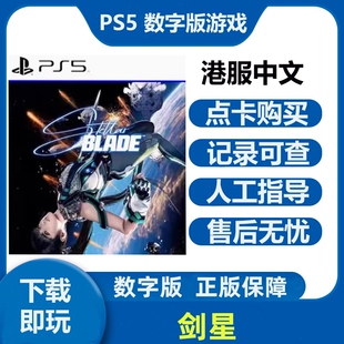 星刃剑星Stellar Blade PS5游戏数字版下载版可认证