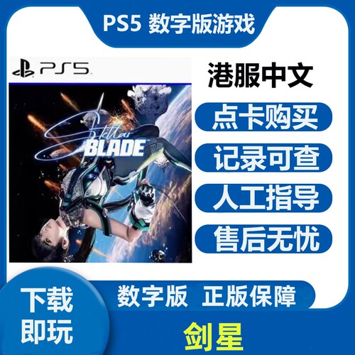 星刃剑星Stellar Blade PS5游戏数字版下载版可认证